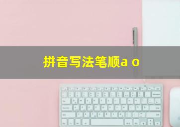 拼音写法笔顺a o